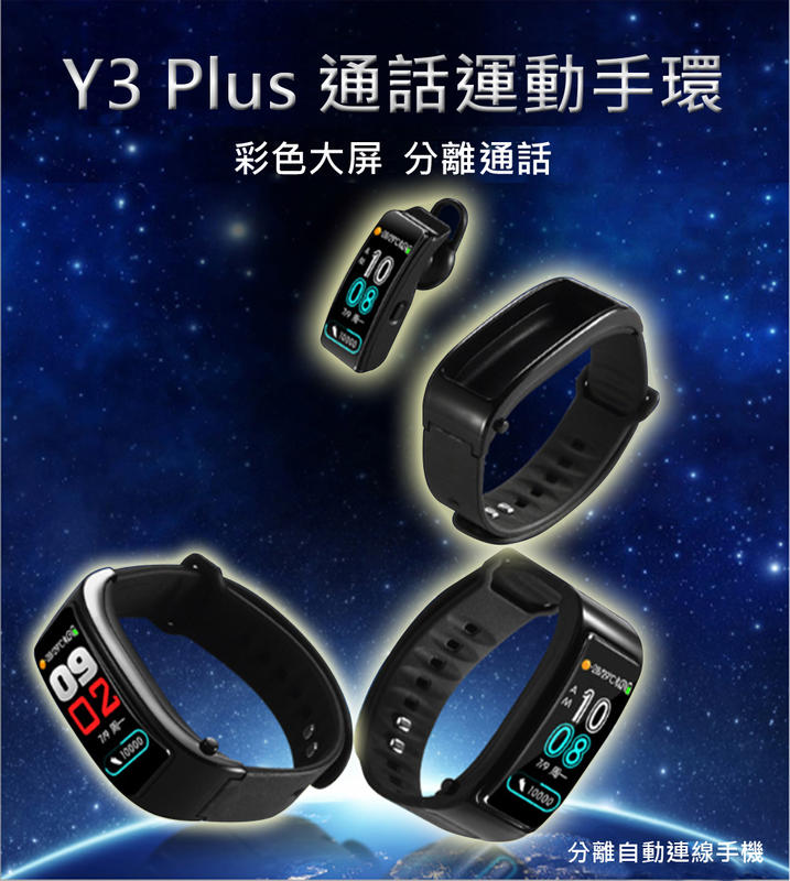 夏令特惠! Y3 Plus 全彩屏智能手環 藍芽耳機手環