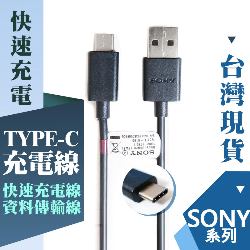 SONY 傳輸線 最新 TYPEC 接孔 快充線 充電線 適用 XA1 XZP XA2 XZ PRO