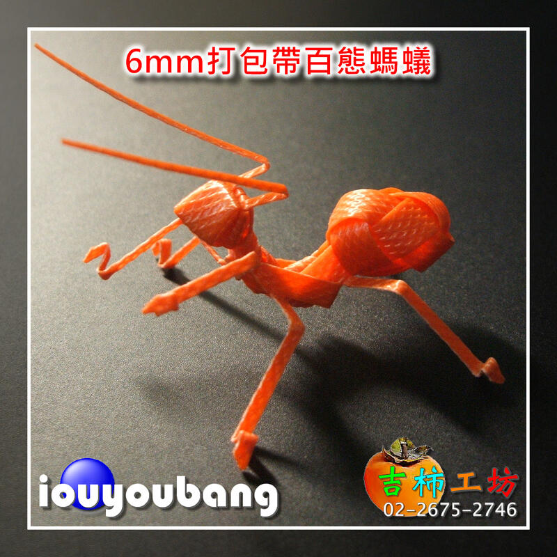 【吉柿工坊】百態螞蟻〈戰鬥螞蟻.元氣螞蟻〉成品〈橘色〉特賣188元〈6mm打包帶螞蟻〉手工編織逗趣飾品