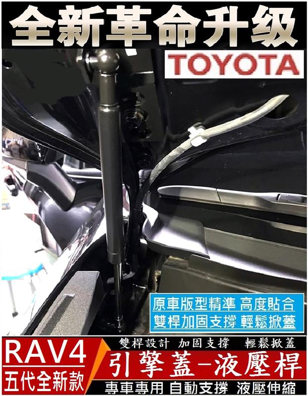 TOYOTA豐田 19款 RAV4 五代 專用引擎蓋液壓桿 (雙桿式 優質鋼材配件) 支撐桿 氣壓桿 自動升舉器 支撐頂