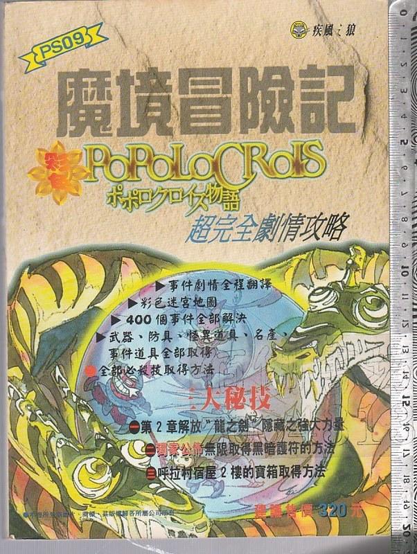 佰俐 O 1996年8月初版《PS09 魔境冒險記 彩色超完全劇情攻略》疾風之狼 佳連出版9579648115 