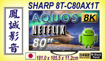 ~台北台中鳳誠影音~SHARP夏普日本製 80吋AQUOS 8K連網液晶電視 8T-C80AX1T ((歡迎議價))