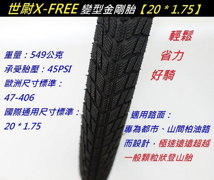 《意生》X-FREE世尉外胎 20*1.75 變型金剛胎 20x1.75 折疊車輪胎 20吋小折外胎 406腳踏車外胎