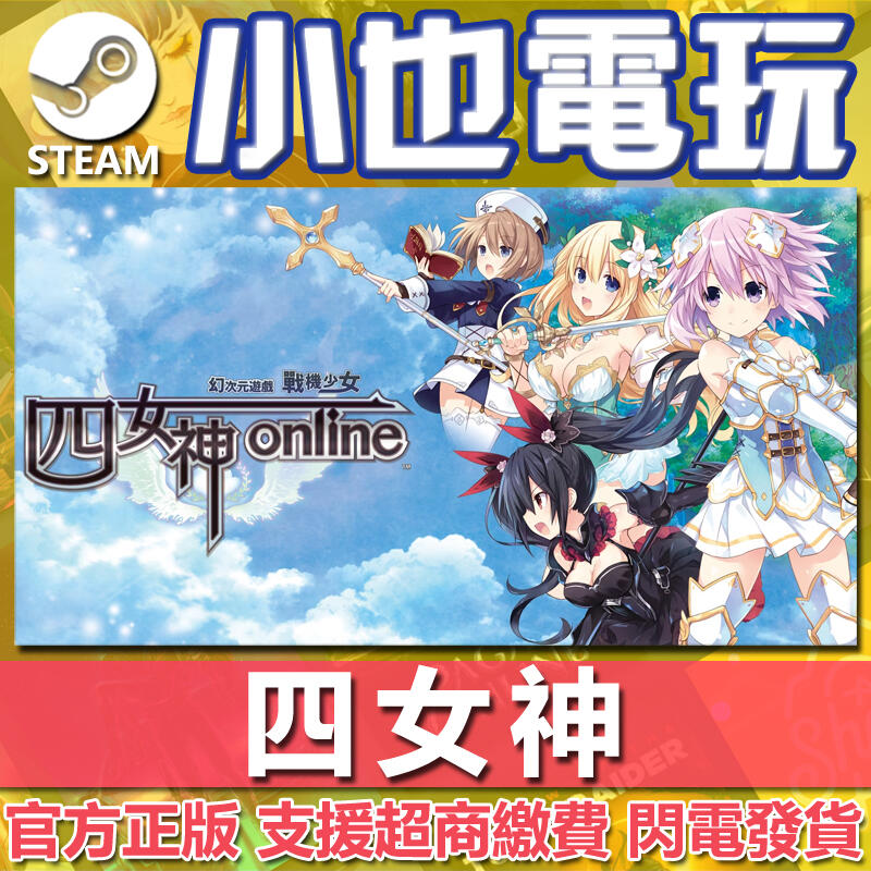 【小也】Steam 四女神ONLINE 幻次元遊戲戰機少女 官方正版PC