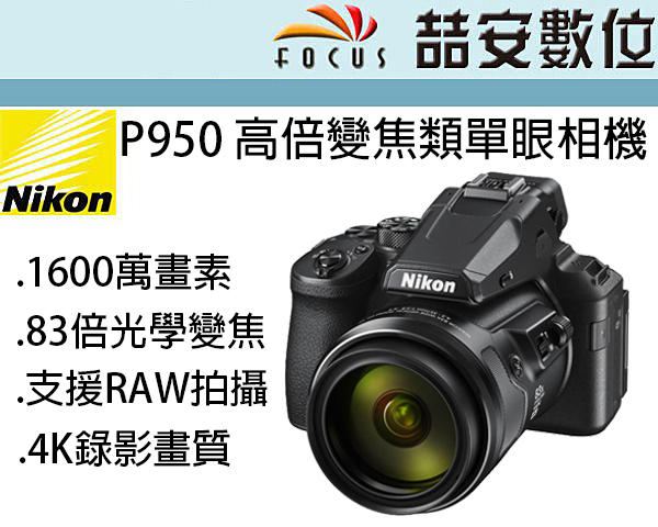 《喆安數位》NIKON P950 高倍變焦類單眼相機 83倍光學變焦 4K錄影 平輸繁中一年保