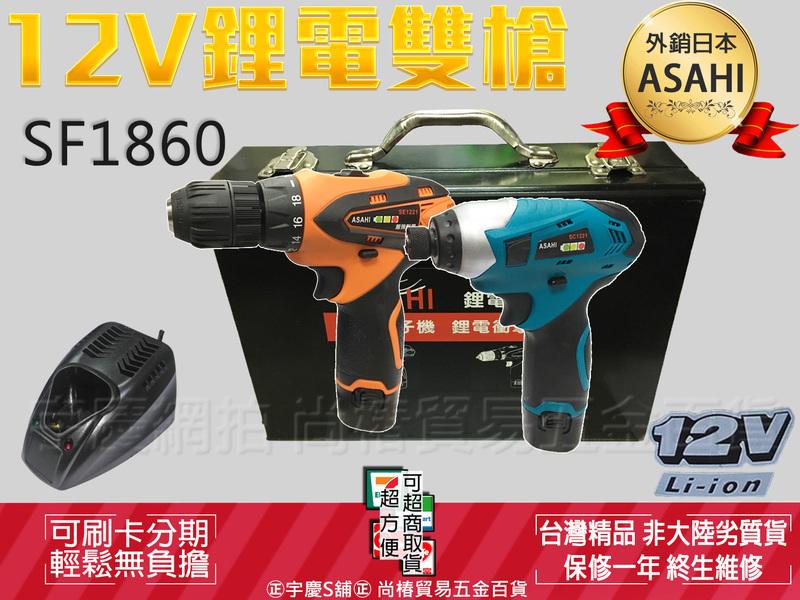 刷卡分期 日本ASAHI 12V鋰電雙槍SF1860 三爪衝擊電鑽+衝擊起子機 電鑽/BOSCH 非牧田DK1493