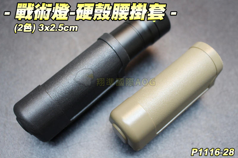 【翔準軍品AOG】戰術燈-硬殼腰掛套(2色) 手電筒 裝備套 配件 生存遊戲 P1116-28