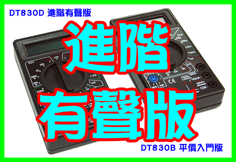 【露天A店】DT-830B/ DT-830D 電子式三用電錶 數位式三用電表 簡易型的測電工具