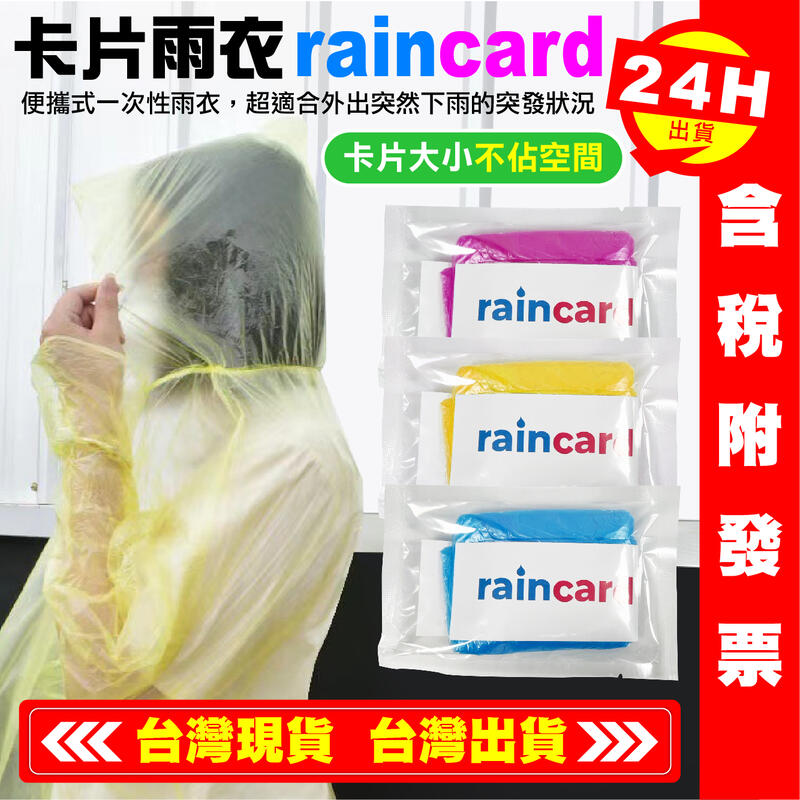 【艾瑞森】一次性雨衣 拋棄式雨衣 便攜式雨衣 卡片式雨衣 輕便雨衣 卡片雨衣 時尚雨衣 便攜雨衣 壓縮雨衣 輕雨衣 雨衣