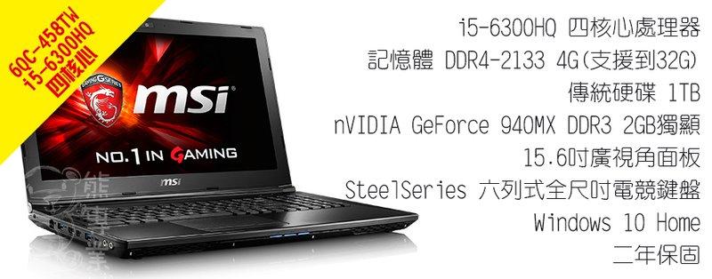 【熊專業】MSI 6QC-458TW 電競筆電 i5-6300HQ GeForce 940MX-2G 1TB W10
