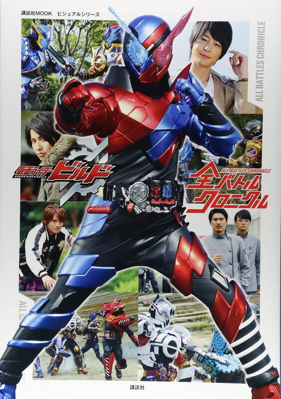 新品)ビジュアルシリーズ仮面ライダービルド全バトルクロニクル。假面