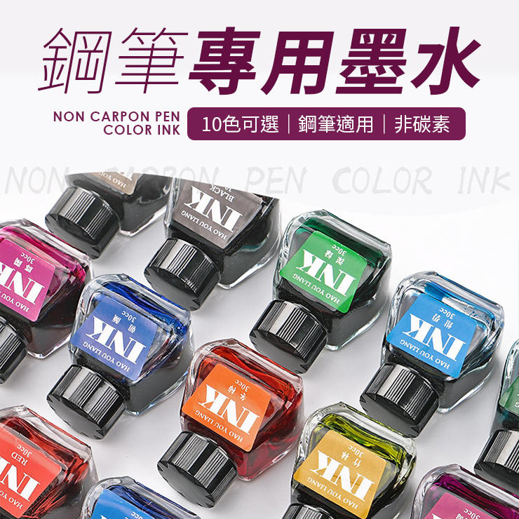 鋼筆專用墨水【非碳素】INK系列 10色挑選 小巧瓶身