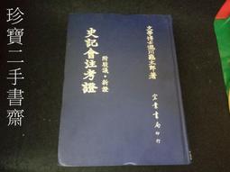 史记会注考证（修订本） - 图书- 豆瓣