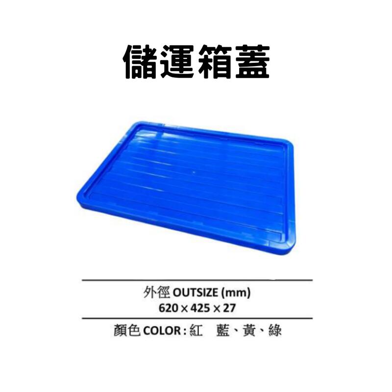 塑膠籃蓋子塑膠箱蓋子 塑膠蓋 (台灣製造)