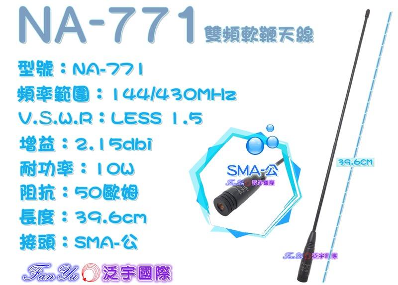 【泛宇】FANYU NA-771 雙頻軟鞭天線，全長39.6cm，SMA-公