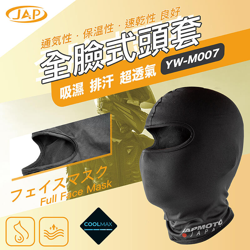 《JAP》 YW-MOO7 全臉式頭套 吸濕 排汗 超透氣 全罩型 頭套 COOLMAX 超彈性