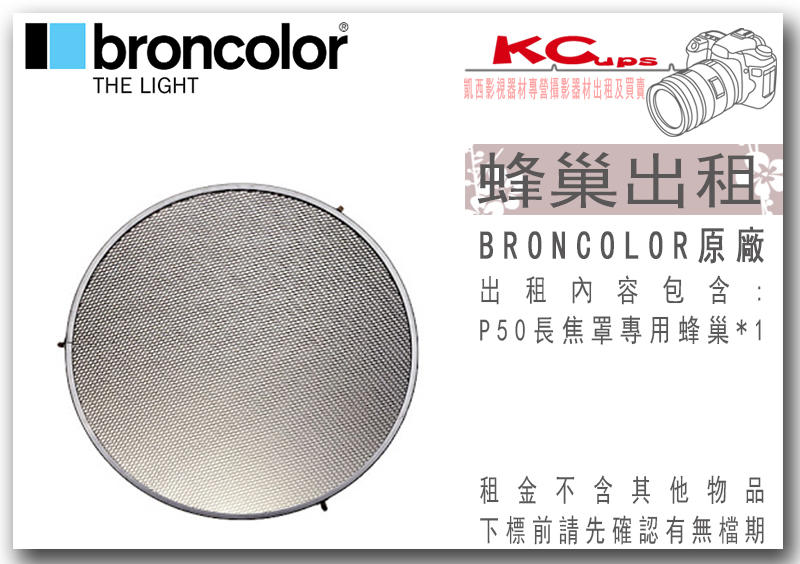 凱西影視器材 出租 BRONCOLOR 原廠 P50 長焦罩蜂巢 適用 棚燈 外拍燈 電筒燈