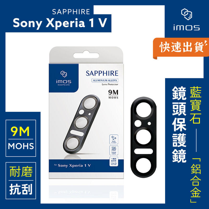 imos Sony Xperia 1 V 藍寶石 鏡頭保護鏡(鋁合金) 鏡頭保護鏡 鏡頭貼 玻璃貼 防刮 防爆
