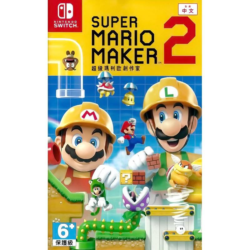 【KB 同人館】中文版 NS 超級瑪利歐創作家 2 Super Mario Maker 2