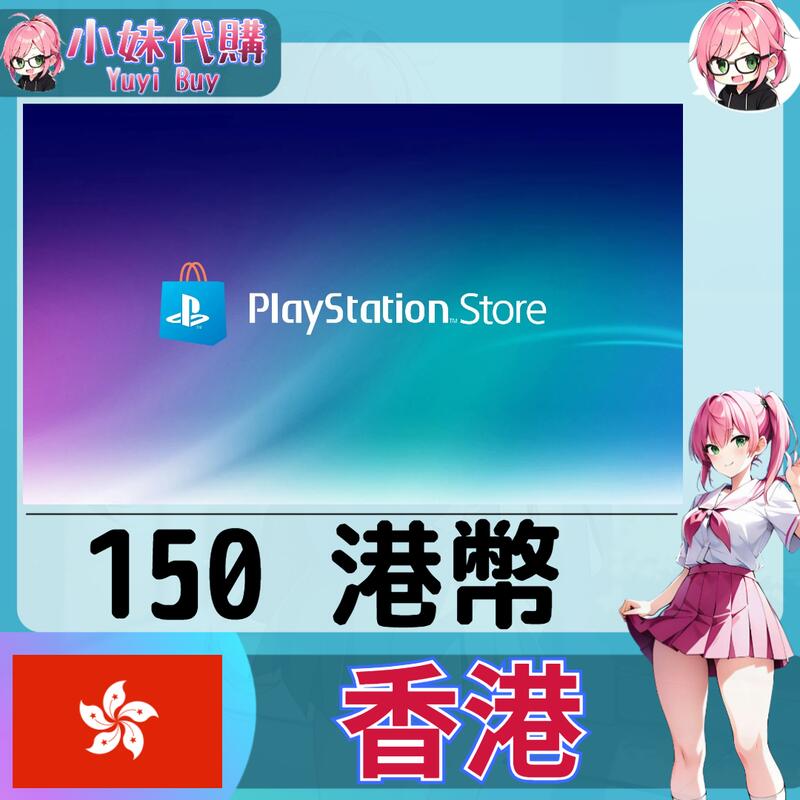 【現貨+開發票】小妹代購 儲值 點數卡 playstation Network ps5 psn 香港 港幣 150