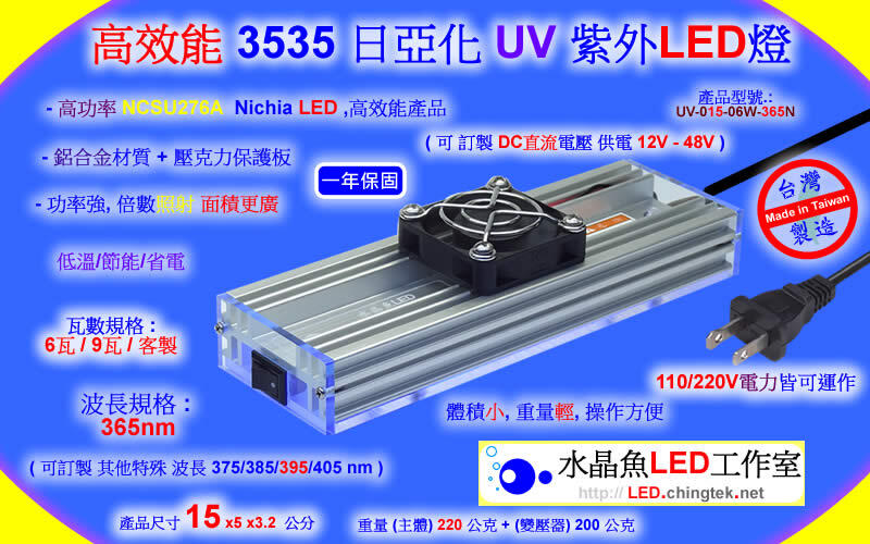 Nichia日亞化UV-LED紫外燈UV燈(365/385/395/405nm)工業鑑識/檢測螢光劑/印刷/3D列印固化