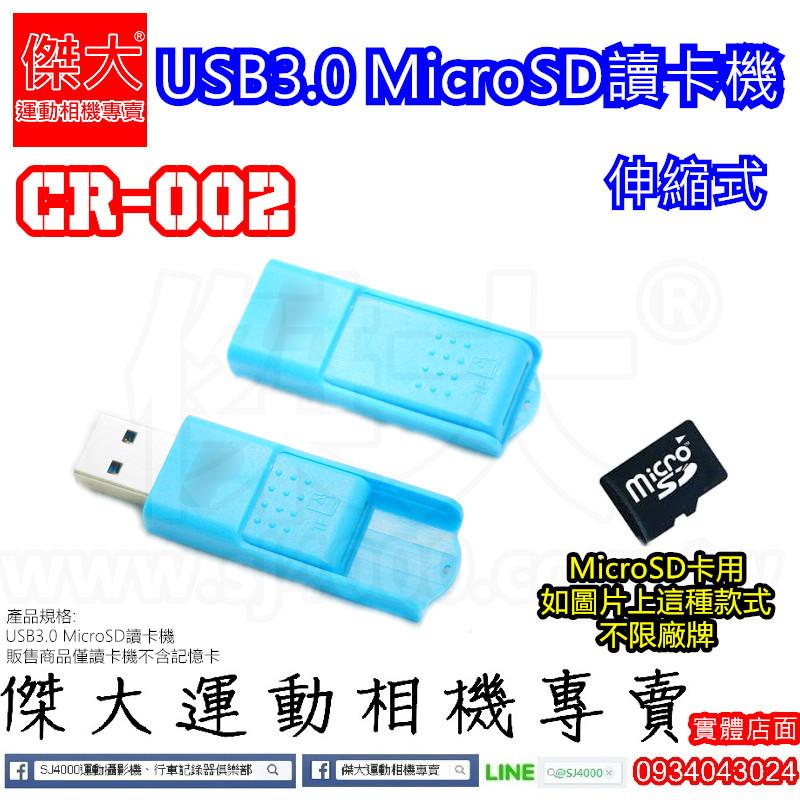 [傑大運動相機專賣]CR-002_MicroSD 讀卡機 USB3.0 高速讀卡機
