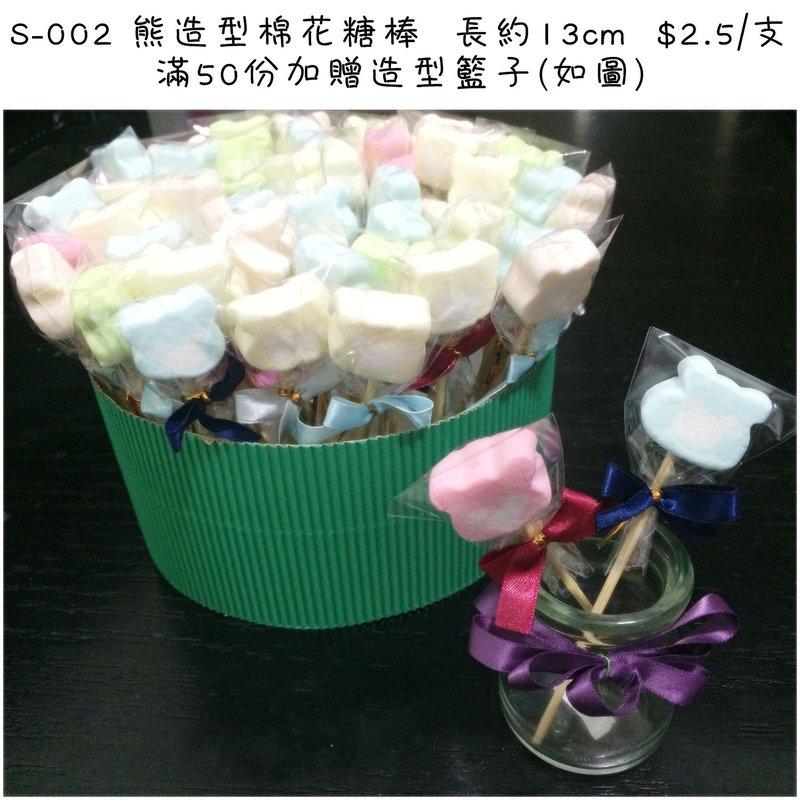 S-002~棉花糖棒/喜糖/婚禮小物/進場禮物