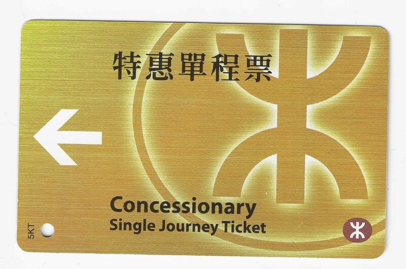 地鐵 - 單程車票 (第七代) (1998-2007) (車票已失效, 只供收藏)