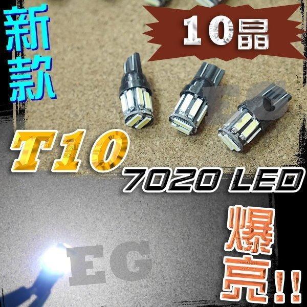 光展 新款 T10 10晶 7020 SMD LED 10顆 LED成品 室內燈 車廂燈 LED燈 炸彈燈 超亮 小