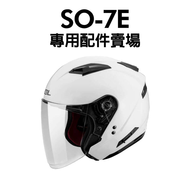 [安信騎士] SOL SO-7E SO7E 專用 鏡片 內襯 耳罩 內墨鏡 下巴套件 鏡片座 頤帶套 配件賣場