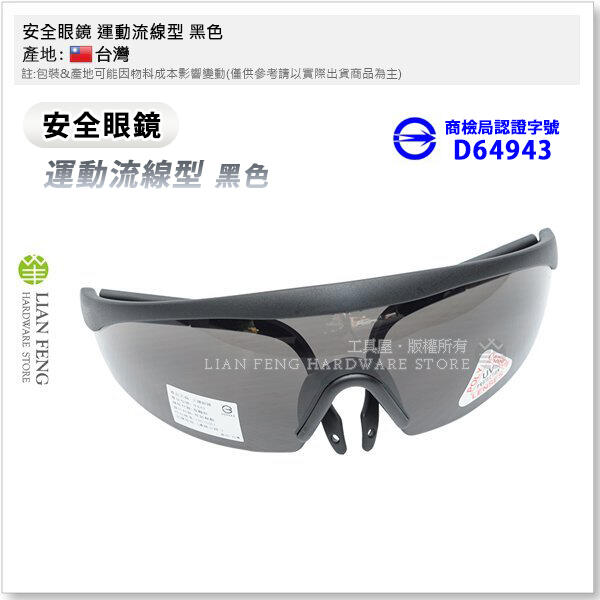 【工具屋】*含稅* 安全眼鏡 運動流線型 黑色 太陽眼鏡 TF843 濾鏡 護目鏡 工業用 防護眼鏡 工作眼鏡 台灣製