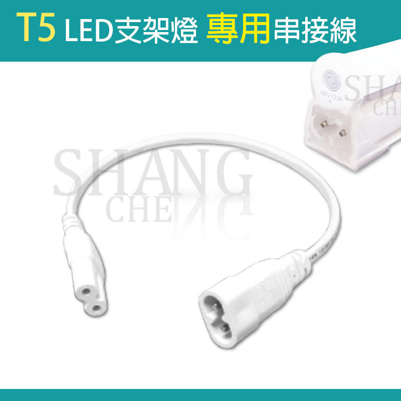 尚成百貨．舞光 T5 LED 支架燈專用串接線 T5LED層板燈 串連線 串接線 30cm