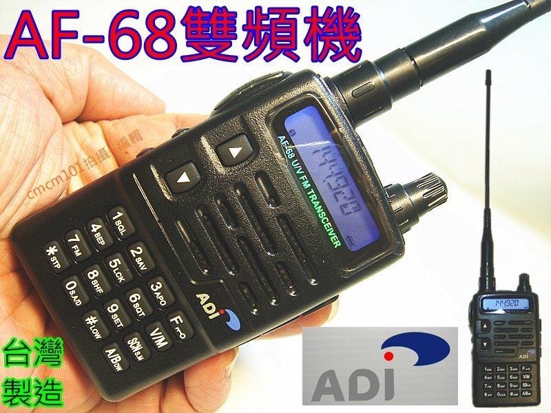 (含發票)全新ADI AF-68 雙頻無線電對講機 (2100元贈品6選1) AF68