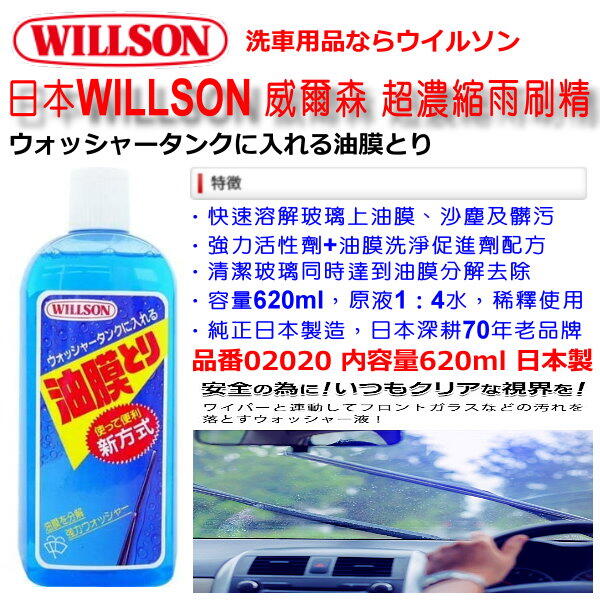 和霆車部品中和館—日本 Willson 威爾森 超濃縮油膜去除雨刷精 原液 強力去除頑固油膜 620ml 02020