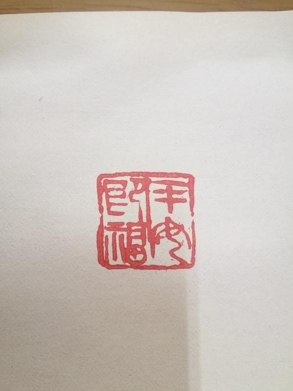 陶瓷印[平安即福] 2.3CM篆刻引首章押角章閒章字號章姓名章書畫用印書法