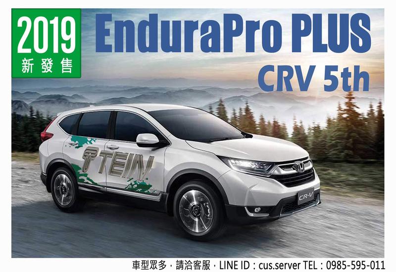 酷熊】日本TEIN避震器EnduraPro PLUS筒身16段阻尼軟硬可調CRV5 CR-V(類