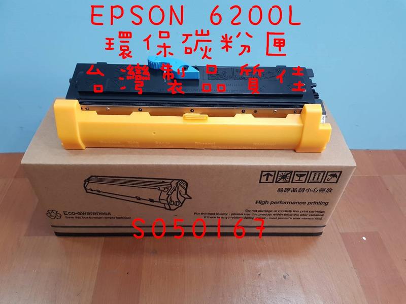 EPSON 6200L/6200/M1200 環保碳粉匣 (原廠空匣再製，台灣製造非陸製)S050167/S050523