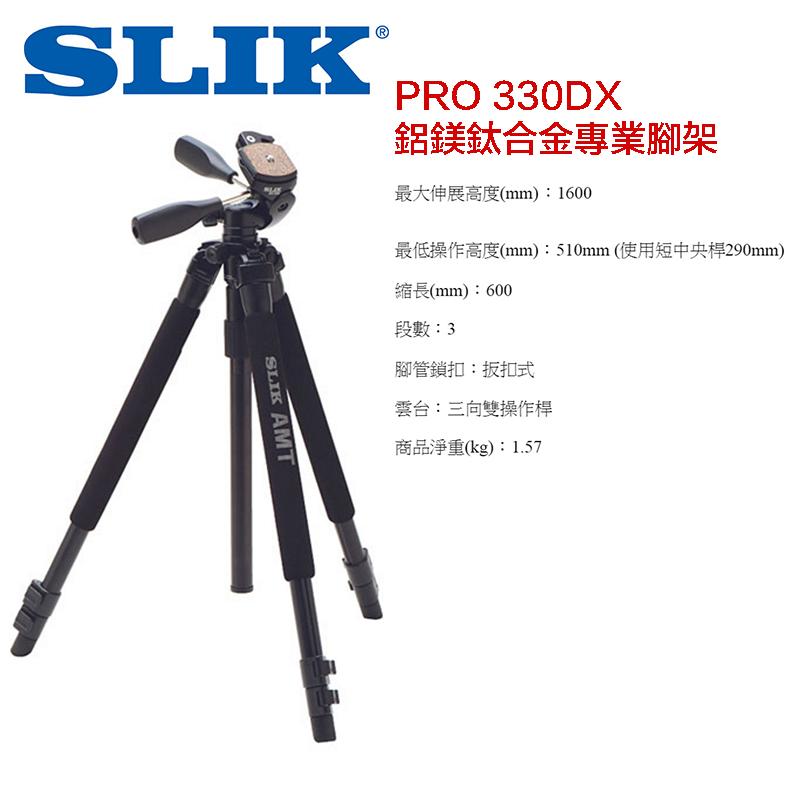 【攝界】全新 日本 SLIK PRO 330DX 鋁鎂鈦合金專業腳架 三腳架 雲台 送腳架背袋 6D 5D3 D750