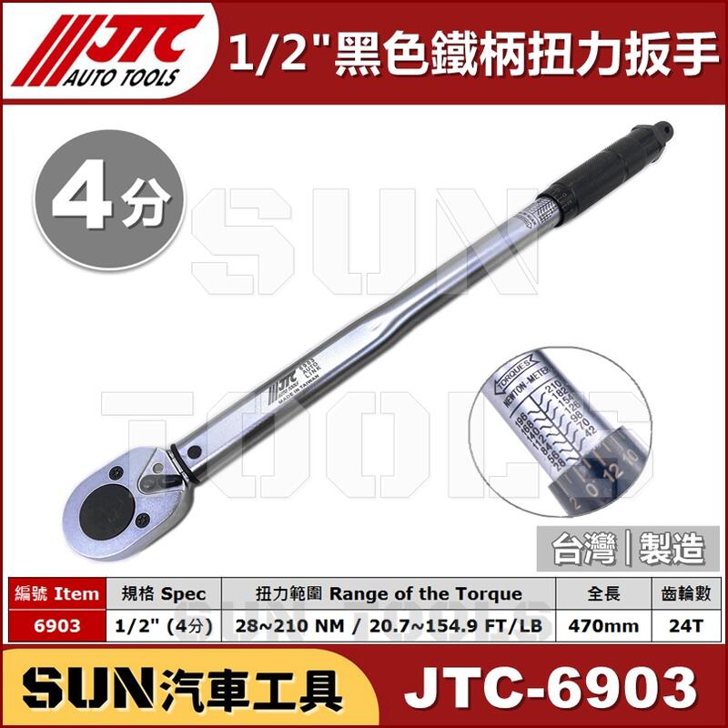 現貨 SUN汽車工具 JTC 6903 1/2" 黑色 鐵柄 音響式 扭力 扳手 板手 4分 黑柄 JTC-1203改版