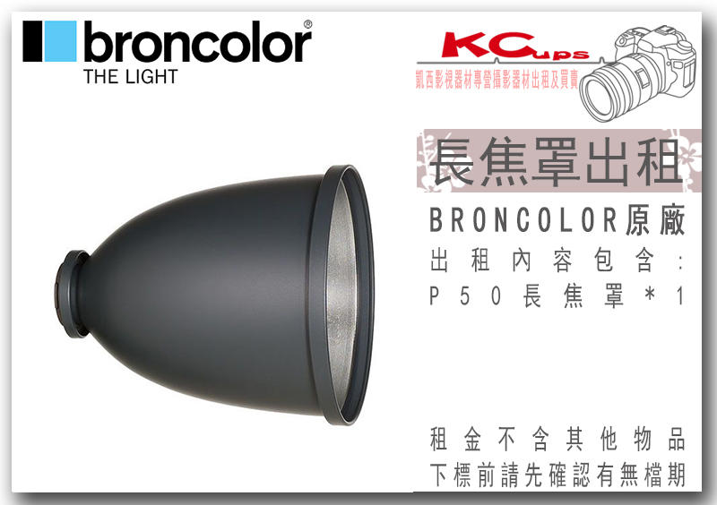 凱西影視器材 出租 BRONCOLOR 原廠 P50 長焦罩 適用 棚燈 外拍燈 電筒燈