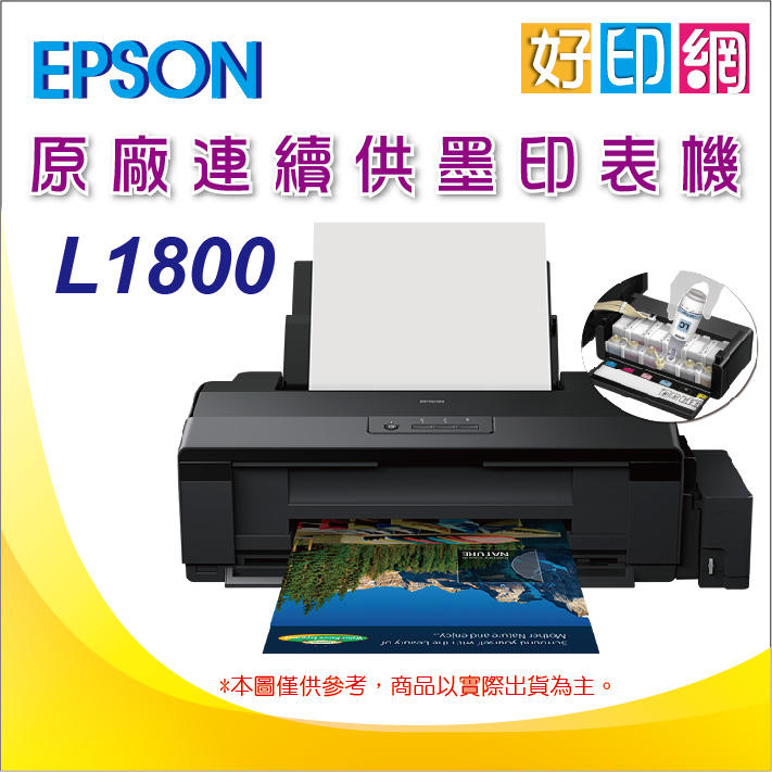 【好印網】【含稅+可刷卡】EPSON L1800/l1800 A3六色單功能原廠連續供墨印表機 另有L1300