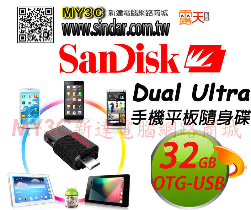 《My3C》SanDisk 手機隨身碟 32G Ultra Dual USB Drive 32GB 平板隨身碟 SDDD OTG-USB傳輸 Android 手機 平板 双頭碟