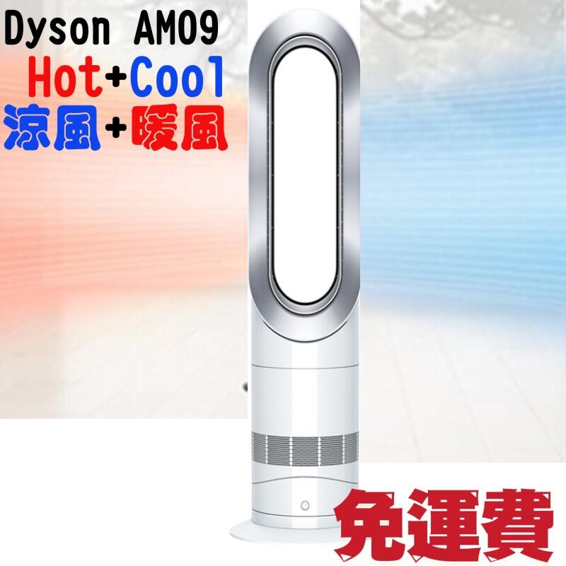台灣公司貨/附發票 / 免運 DYSON Hot+Cool 涼暖風扇 AM09 二合一功能，快速暖房，柔順循環