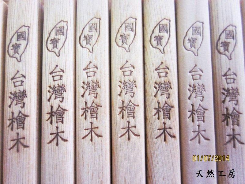 台灣檜木/檜木筷/天然木筷/養生木筷/台灣製木筷(竹木專家-天然工房)
