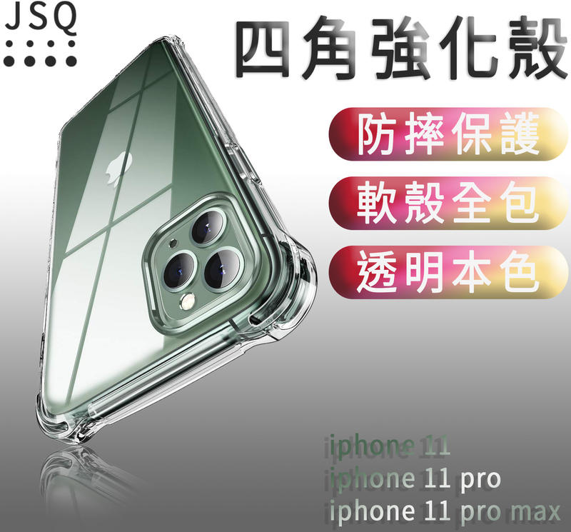 四角強化殼 iphone 11 11 Pro 手機殼 iphone 11 Pro Max 防摔殼 保護殼 透明殼 i11