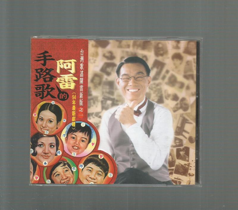 陳雷 阿雷的手路歌之一台灣歌謠陳雷新版 [ 台東人 ] 金圓唱片CD 附歌詞附側標CD無IFPI