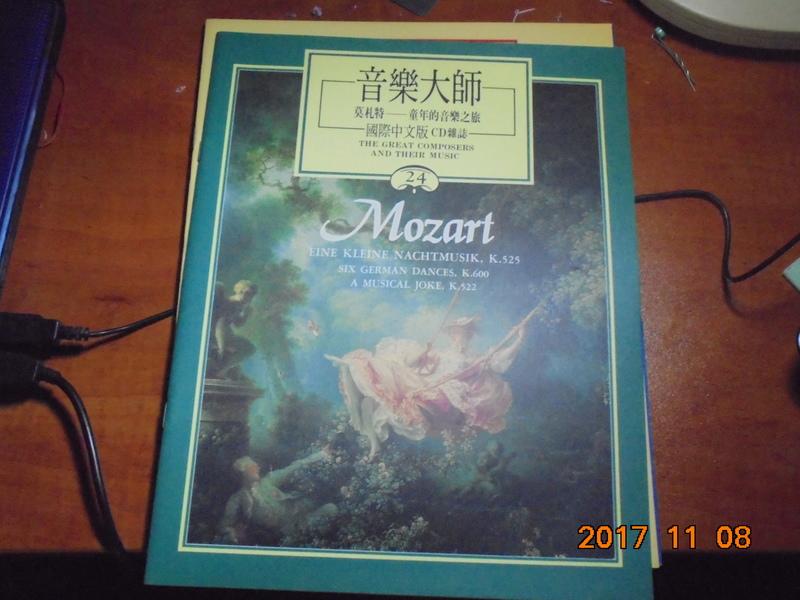 音樂大師國際中文版CD雜誌 24期Mozart莫札特童年的音樂之旅