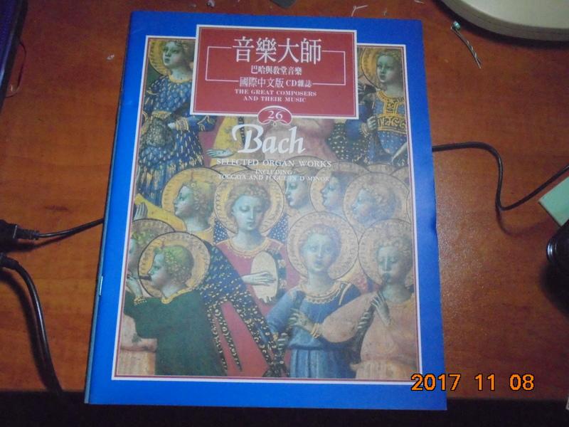 音樂大師國際中文版CD雜誌 26期巴哈 Bach