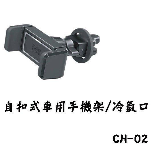 愛淨小舖-【CH-02】日本 CAPS 自扣式車用手機架 冷氣口