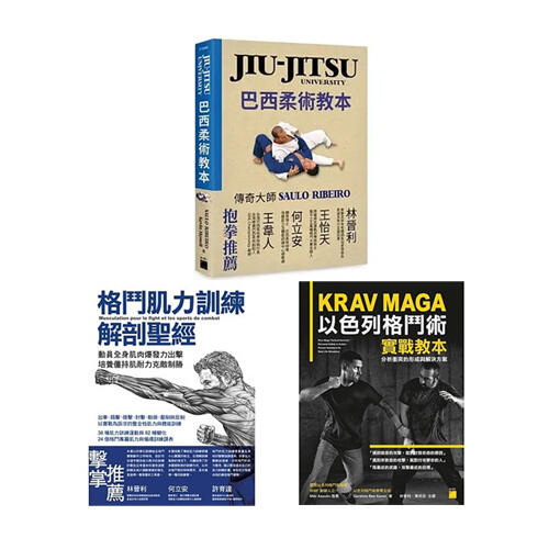 《格鬥肌力訓練解剖聖經》+《KRAV MAGA 以色列格鬥術實戰教本》+《巴西柔術教本》